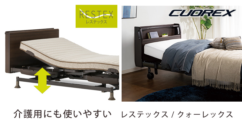 フランスベッド 電動ベッドレステックス クオーレックス