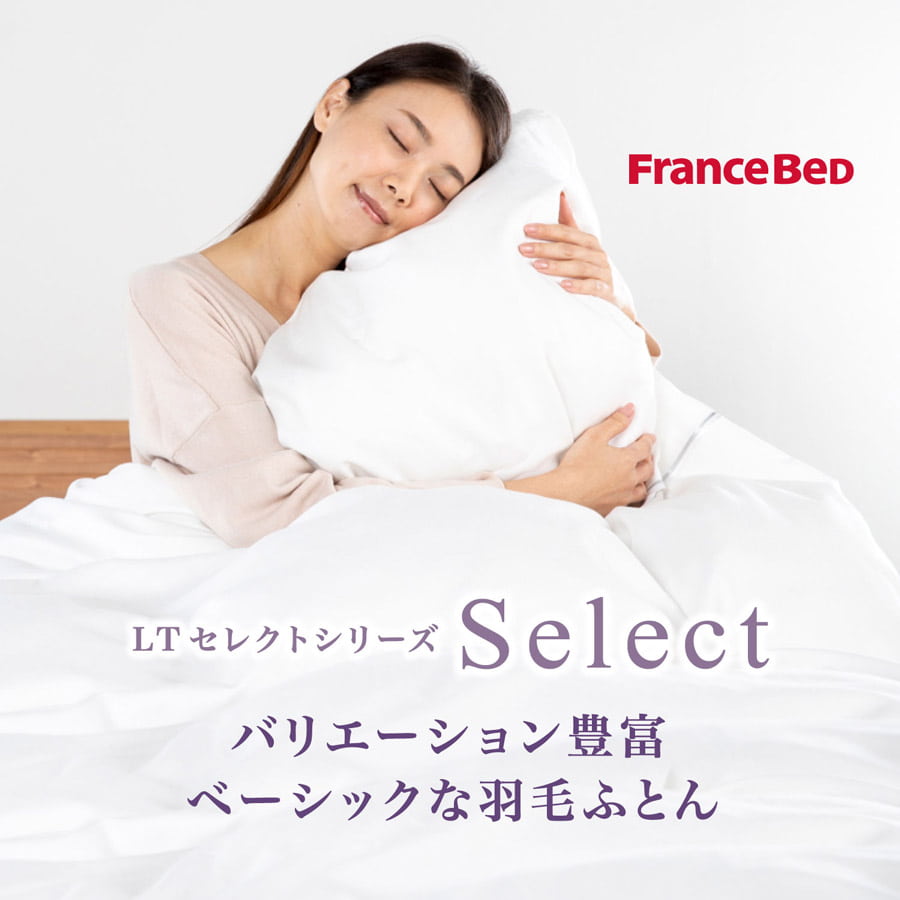 Select 羽毛布団 - フランスベッド スリープラス福岡ショールーム