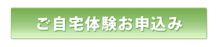 無料体験のお申し込み