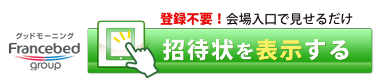 無料招待状のお申し込み