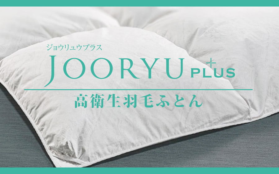 JOORYU+plus 羽毛布団 - フランスベッド スリープラス福岡ショールーム