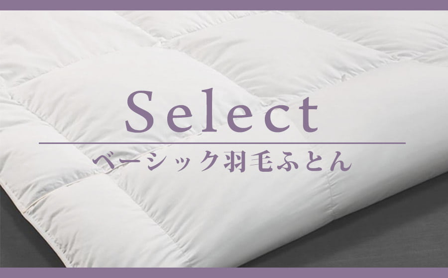 Select 羽毛布団 フランスベッド スリープラス福岡ショールーム