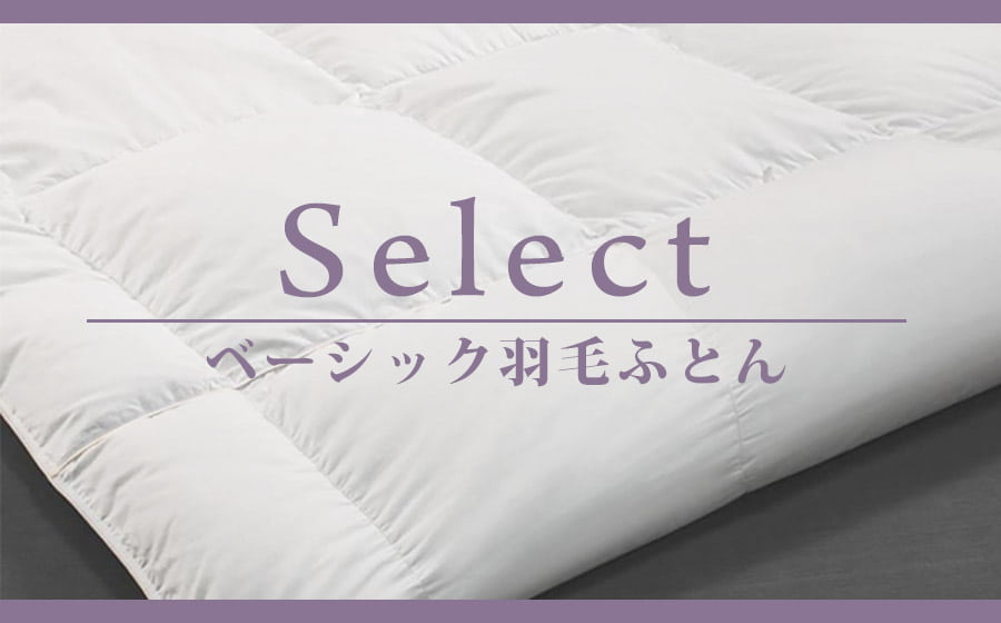 Select 羽毛布団 - フランスベッド スリープラス福岡ショールーム